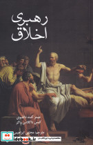رهبری اخلاق