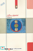 تختخواب دیگران