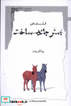 فلسفه ی هنر جانور ساخت نگاه معاصر