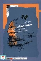 فلسفه ی اخلاقی نگاه معاصر