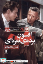 افسون پرده ی نقره ای دامون