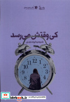 کی وقتش می رسد سیب سرخ