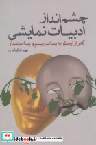 چشم انداز ادبیات نمایشی