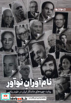 نام آوران نوآور جام جم