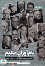 نام آوران حکیم جام جم