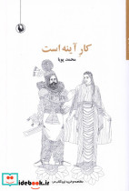 کار آینه است مروارید