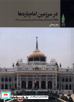 در سرزمین امام باره ها آرما