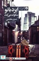 ایزد بانو سکوت می کند دامون