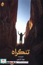 تنگراه بامداد نو