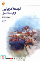 توسعه ی دریایی از ایده تا عمل بامداد نو