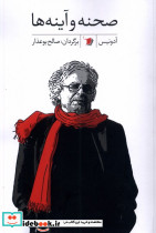 صحنه و آینه ها سیب سرخ