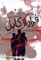 فرار از کابل سیب سرخ