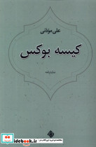 کیسه بوکس نیستان - تصویر 3
