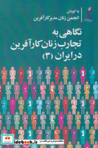 نگاهی به تجارب زنان کارآفرین در ایران