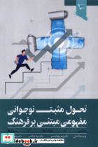 تحول مثبت نوجوانی مفهومی مبتنی بر فرهنگ ورجاوند