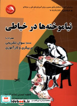 نیاموخته ها در خیاطی