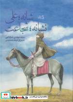 شانه؛علی نشانه؛شجاعت