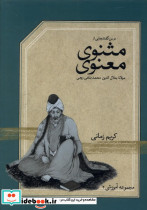سی دی تصویری درس گفتارهایی از مثنوی دانشگاه تهران