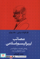 نقد الهیات سیاسی 4 مصائب لیبرالیسم سرایی