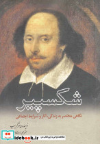 شکسپیر نگاهی مختصر به زندگی و آثار