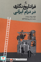 فراتاریخ نگاری در درام ایرانی