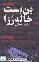 بن بست خاله رزا