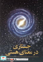 جستاری در معنای هستی