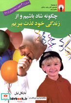 چگونه شاد باشیم و از زندگی خود لذت ببریم - تصویر 4