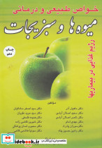 خواص طبیعی و درمانی میوه ها و سبزیجات
