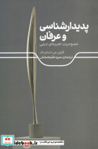 پدیدارشناسی و عرفان