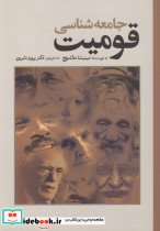 جامعه شناسی قومیت