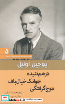 درهم تنیده جوانک خیال باف موج گرفتگی