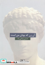 آن زن که یونان من است - تصویر 5