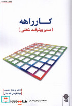 کارراهه مسیر پیشرفت شغلی پژوهش فرهنگی