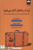 برد از رختکن آغاز می شود