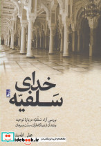 خدای سلفیه