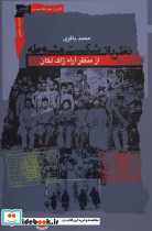 نظریات شکست مشروطه نگاه معاصر