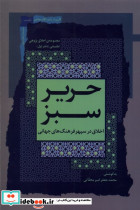 حریر سبز اخلاق در سپهر فرهنگ جهانی، 1 نگاه معاصر