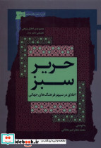 حریر سبز اخلاق در سپهر فرهنگ جهانی، 2 نگاه معاصر
