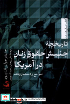 تاریخچه جنبش حقوق زنان در آمریکا تیسا