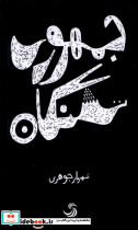 جمهوری تشنگان تیسا