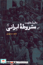 نظریه مقاومت در مشروطه ی ایرانی لوگوس