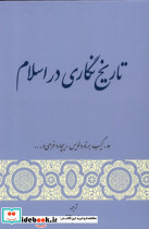 تاریخ نگاری در اسلام نشر گستره