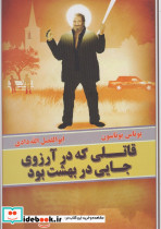 قاتلی که در آرزوی جایی در بهشت بود