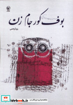 بوف کور جام زن عطایی