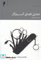 تحلیل فضای کسب و کار