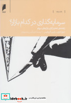 کتاب سرمایه گذاری در کدام بازار