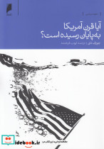 آیا قرن آمریکا به پایان رسیده است