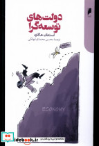 دولت های توسعه گرا دنیای اقتصاد