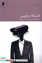 فلسفه ی حسابرسی دنیای اقتصاد